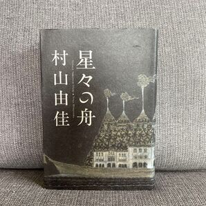 文藝春秋 村山由佳 星々の舟