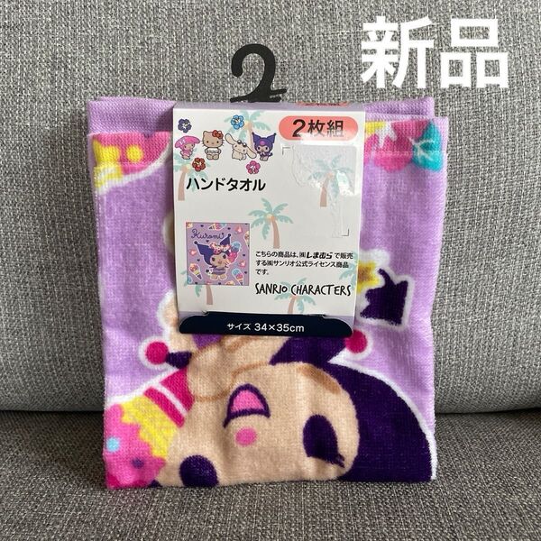 新品 しまむら Sanrio サンリオ クロミ ハンドタオル 2枚組