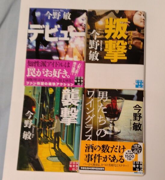 今野敏 「デビュー」「叛撃」「襲撃」「男たちのワイングラス」文庫本4冊セット