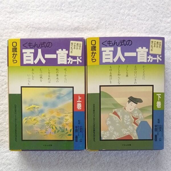 【美品】くもん式の百人一首カード上下巻/くもん出版 (単行本)