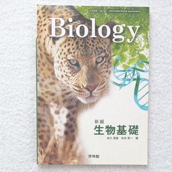 【新品】新編生物基礎 啓林館 高校教科書
