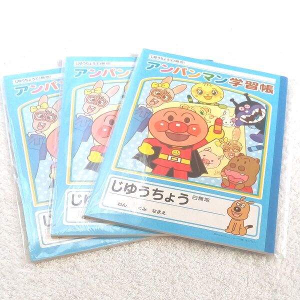 【新品】アンパンマンB5学習帳 (じゆうちょう) サンスター F アンパンマン 5200010F3点