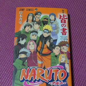 NARUTO-ナルト- 皆の書 公式ファンブック