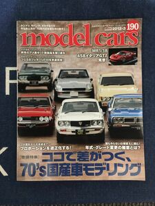 【B】M2　model cars (モデルカーズ) 2012年3月号 NO.190/ ココで差がつく、70’s国産車モデリング