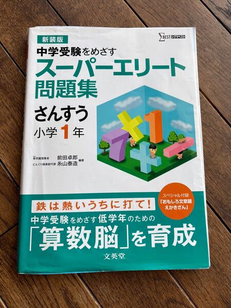 スーパーエリート問題集さんすう小学1年 中学受験をめざす 新装版 (シグマベスト) 前田卓郎/編著 糸山泰造/編著