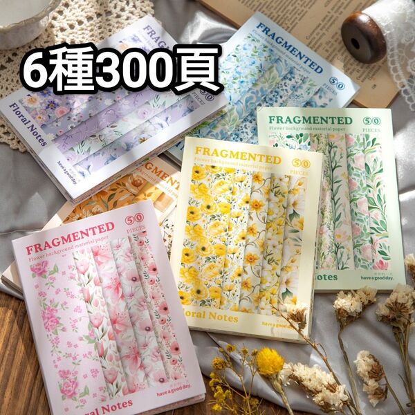 新!A69 花柄手帖 ペーパーメモ 紙もの 素材紙 コラージュ素材