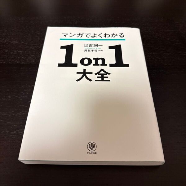 マンガでよくわかる1on1大全 「自立型部下」と「支援型上司」が育つ方法 世古詞一/著 英賀千尋/作画