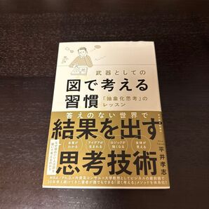 武器としての図で考える習慣 「抽象化思考」のレッスン 平井孝志/著