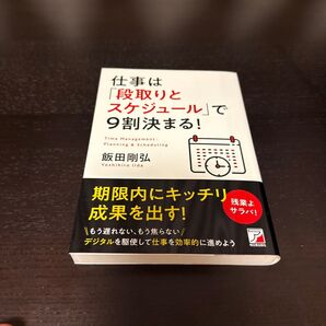 仕事は「段取りとスケジュール」で9割決まる! 飯田剛弘/著
