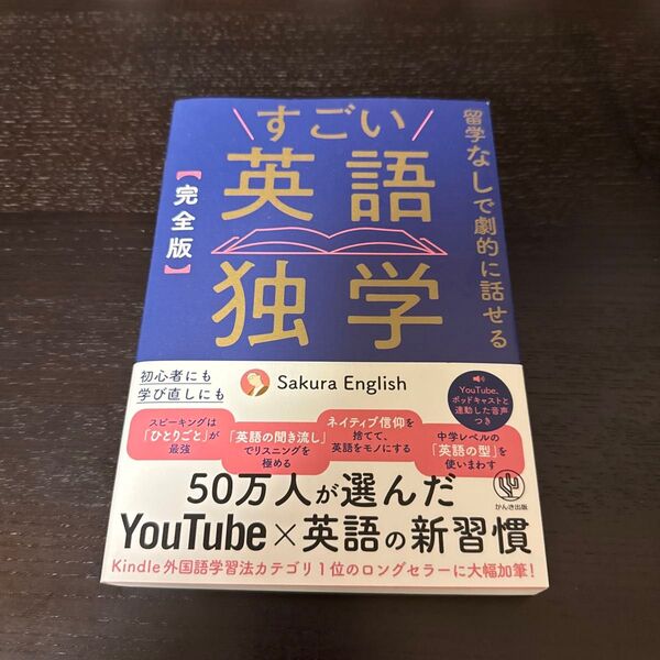 すごい英語独学 完全版 Sakura English/著