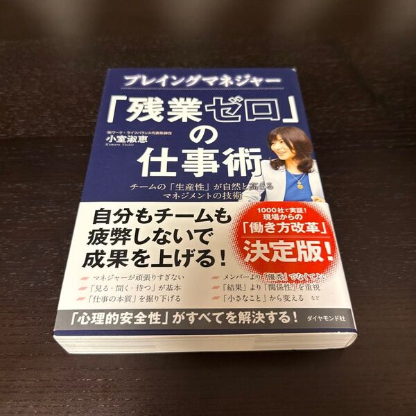 プレイングマネジャー「残業ゼロ」の仕事術 チームの「生産性」が自然と高まるマネジメントの技術 小室淑恵/著