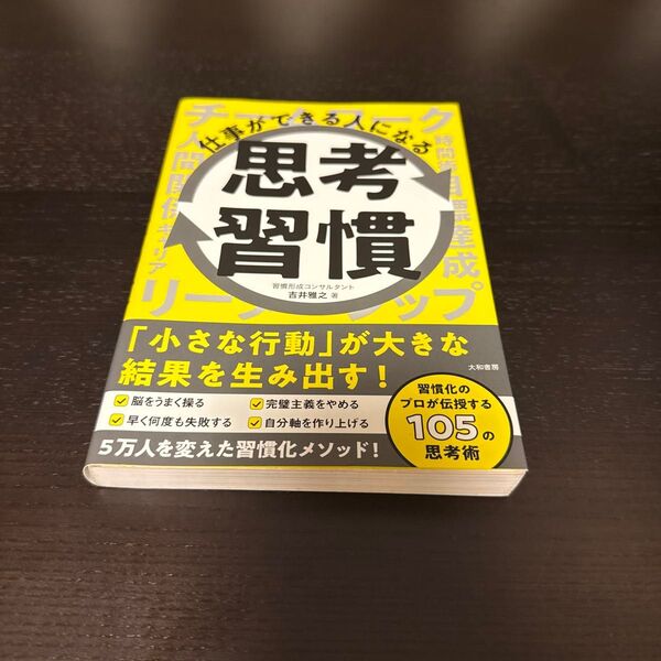 仕事ができる人になる思考習慣 吉井雅之/著