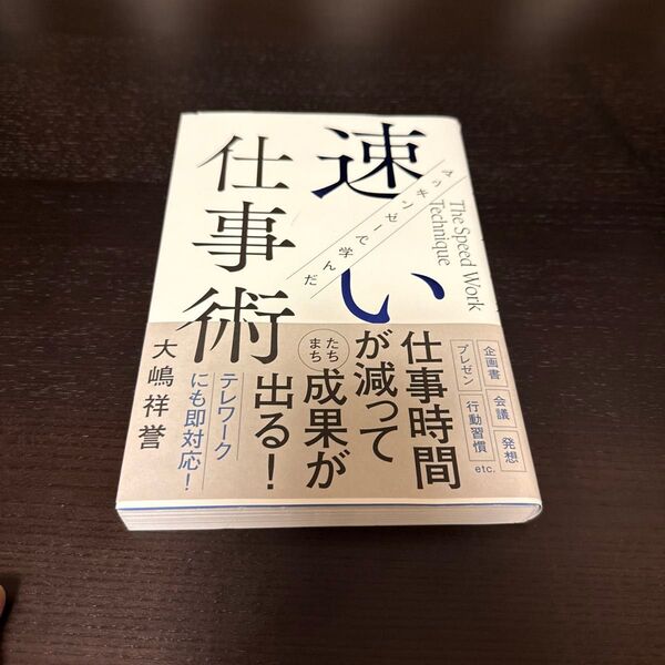 マッキンゼーで学んだ速い仕事術 大嶋祥誉/著