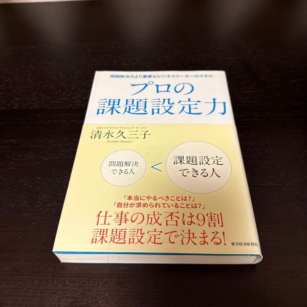 プロの課題設定力 問題解決力より重要なビジネスリーダーのスキル 清水久三子/著