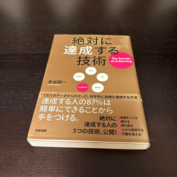 絶対に達成する技術 永谷研一/著 (978-4-8061-4832-6)