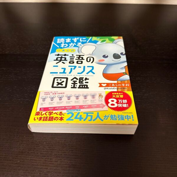 読まずにわかるこあら式英語のニュアンス図鑑 (読まずにわかる) こあらの学校/著