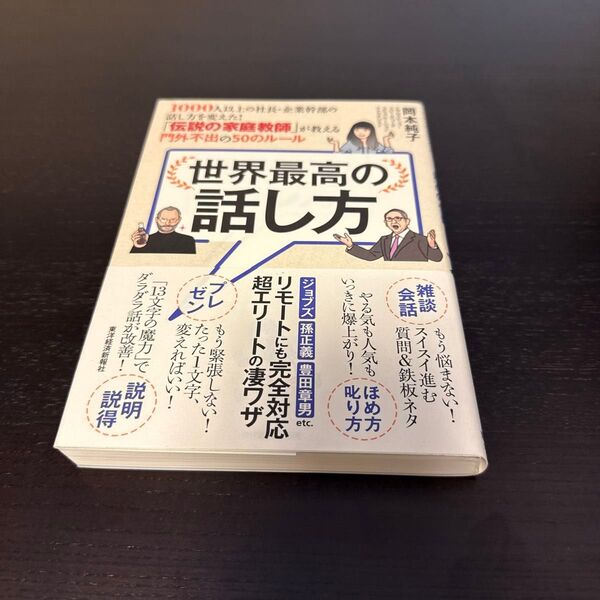 世界最高の話し方 1000人以上の社長・企業幹部の話し方を変えた!「伝説の家庭教師」が教える門外不出の50のルール 岡本純子/著