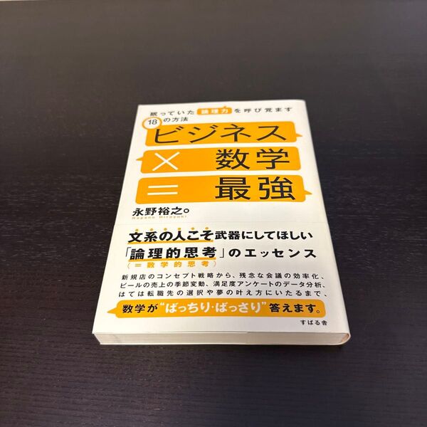 ビジネス×数学=最強 眠っていた論理力を呼び覚ます18の方法 論理的思考がビジネスや人生の悩みを解決! 永野裕之/著