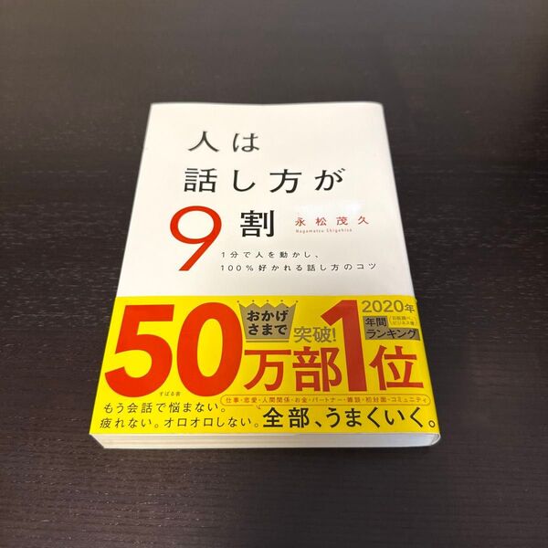 人は話し方が9割 1分で人を動かし、100%好かれる話し方のコツ 永松茂久/著