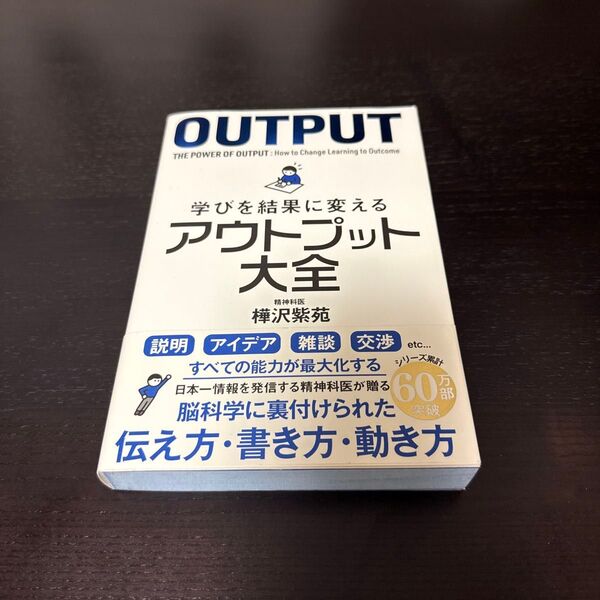 学びを結果に変えるアウトプット大全 (sanctuary books) 樺沢紫苑/著