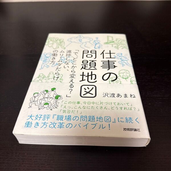仕事の問題地図 「で、どこから変える?」進捗しない、ムリ・ムダだらけの働き方 沢渡あまね/著