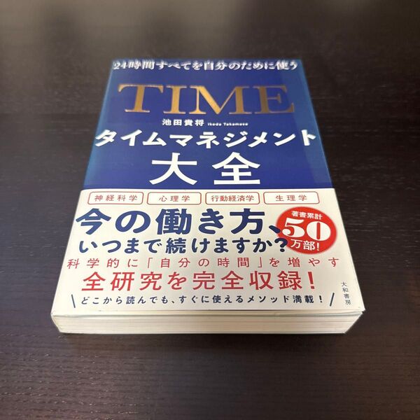 タイムマネジメント大全 24時間すべてを自分のために使う (24時間すべてを自分のために使う) 池田貴将/著