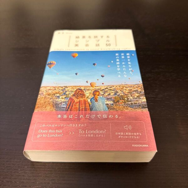 絶景を旅するシンプル英会話50 詩歩/著