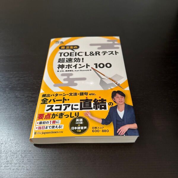 関正生のTOEIC L&Rテスト超速効!神ポイント100 (神速) 関正生/著 桑原雅弘/著 Karl Rosvold/著