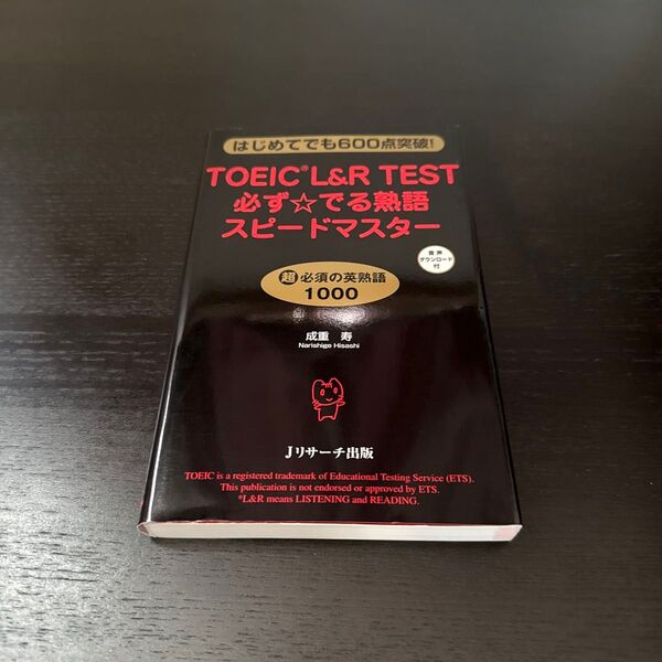 TOEIC L&R TEST必ず☆でる熟語スピードマスター はじめてでも600点突破! 成重寿/著