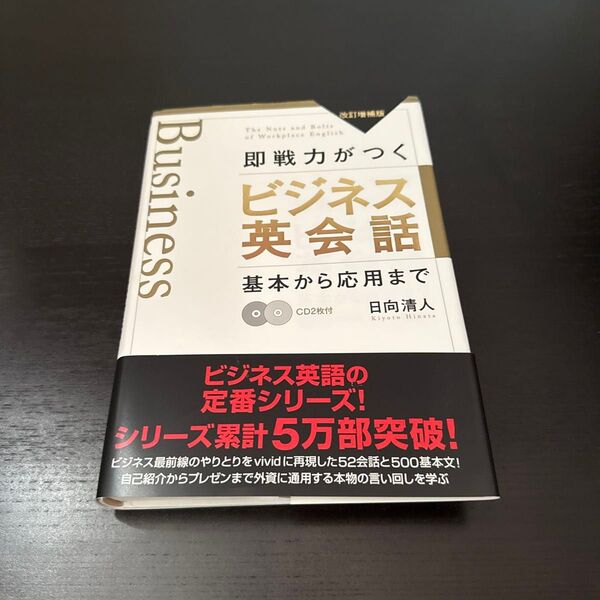 即戦力がつくビジネス英会話 基本から応用まで (改訂増補版) 日向清人/著