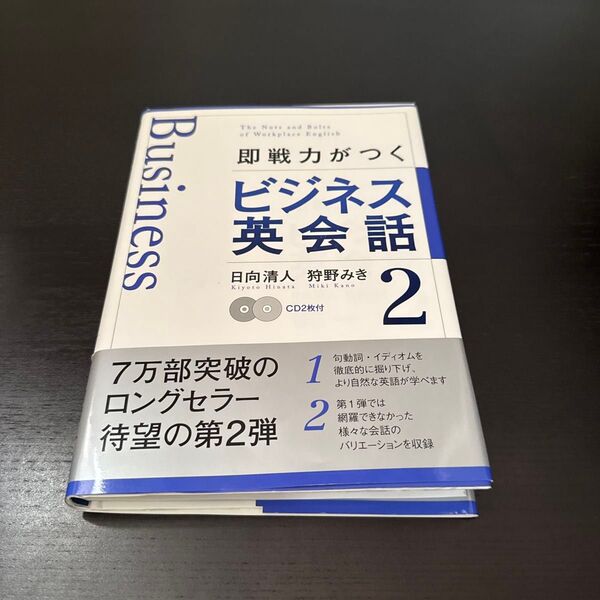 即戦力がつくビジネス英会話 2 日向清人/著 狩野みき/著