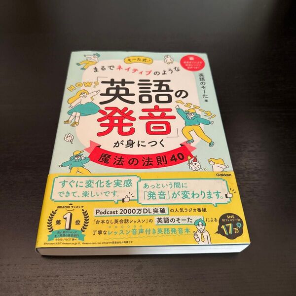 そーた式!まるでネイティブのような「英語の発音」が身につく魔法の法則40 英語のそーた/著