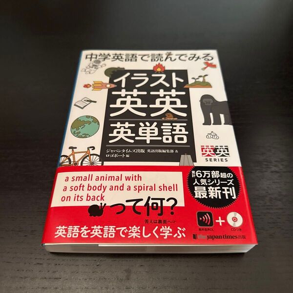 中学英語で読んでみるイラスト英英英単語 (英英SERIES) ジャパンタイムズ出版英語出版編集部/編 ロゴポート/編