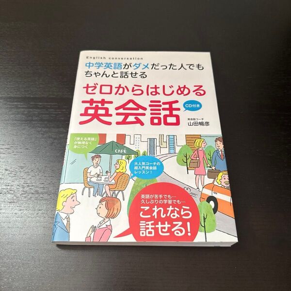 ゼロからはじめる英会話 中学英語がダメだった人でもちゃんと話せる (中学英語がダメだった人でもちゃんと話せる) 山田暢彦/著