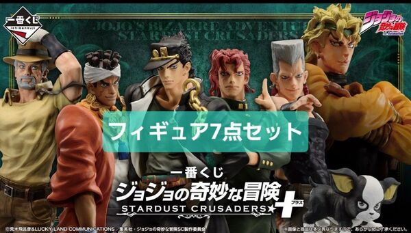 一番くじ ジョジョの奇妙な冒険 フィギュアコンプセット 7点