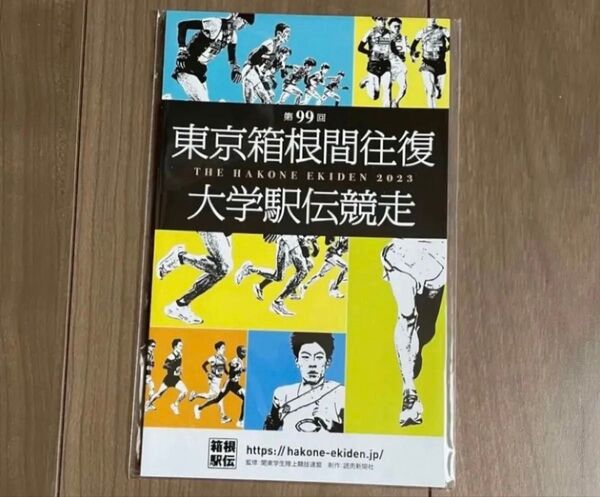 第99回 東京箱根間往復大学駅伝競走 リーフレット