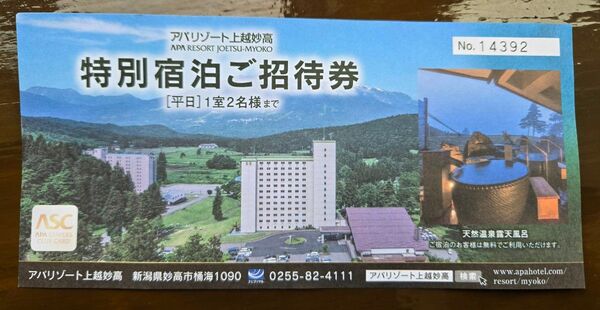 アパリゾート上越妙高 特別宿泊ご招待券