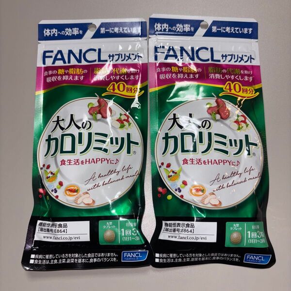 ファンケル大人のカロリミット40回分120粒×2セット