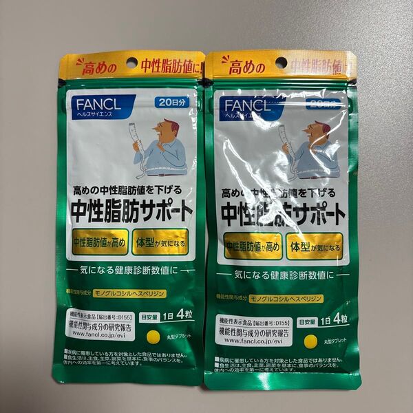 ファンケル ヘルスサイエンス 中性脂肪サポート 20日分×2セット