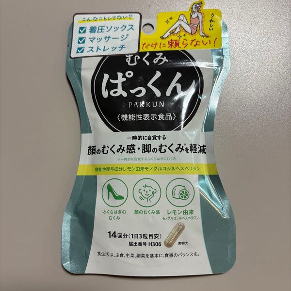 むくみ ぱっくん14日分