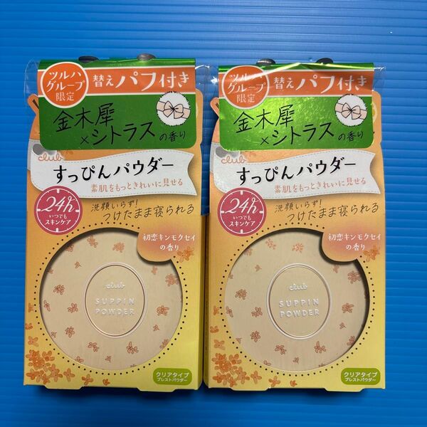 クラブ すっぴんパウダーC 初恋キンモクセイの香り 26g パフ付き×2個