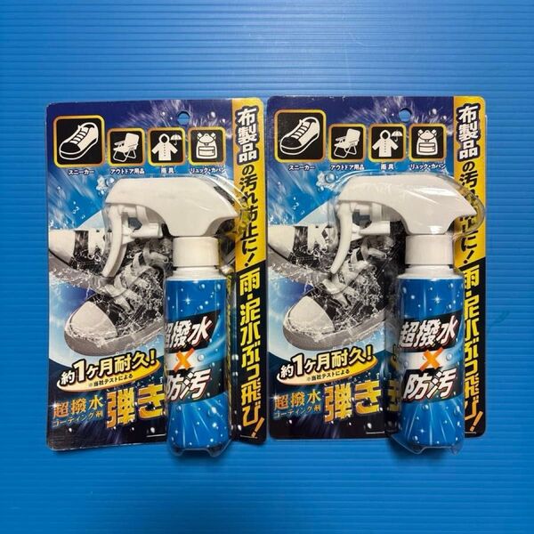 友和 超撥水 コーティング剤 弾き 布製品用 100mL 撥水スプレー×2本