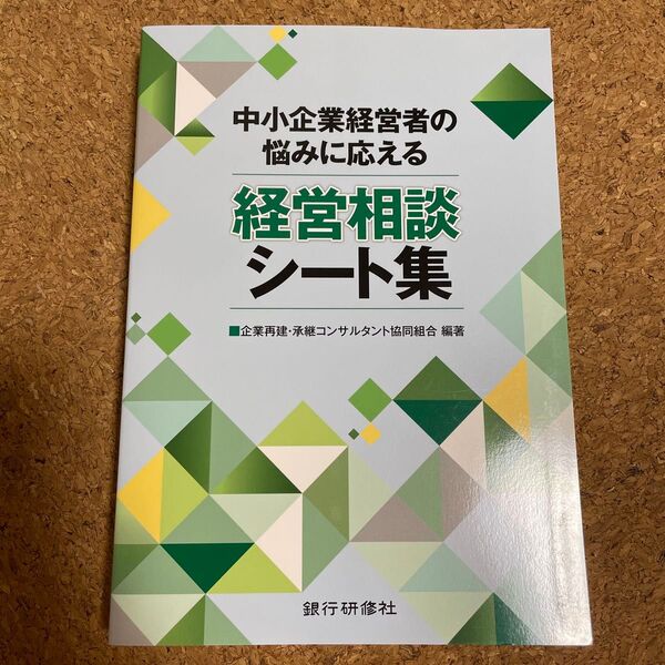 中小企業経営者の悩みに応える 経営相談シート集