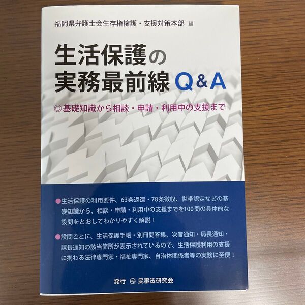 生活保護の実務最前線Q&A
