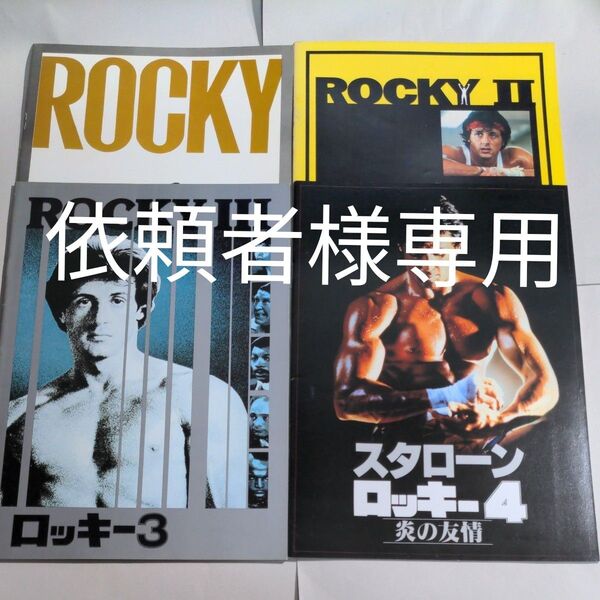 映画パンフレット ロッキー1〜4