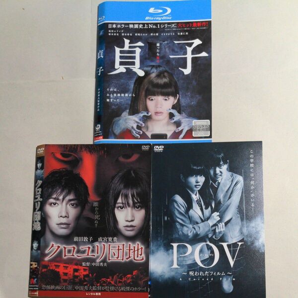 Blu-ray+DVD 邦画 ホラー 3タイトル