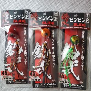 鉛式ビンビン玉スライド45g 3個セット 新品未開封 ジャッカル JACKALL タイラバ