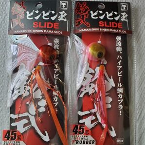 鉛式ビンビン玉スライド45g 2個セット 新品未開封 ジャッカル タイラバ