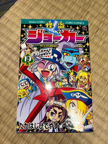怪盗ジョーカー 19巻