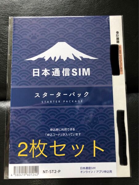 新品未開封 日本通信SIM スターターパック 2枚セット 申込期限2025年10月